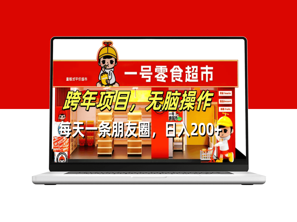日赚200+的朋友圈项目_跨年狂赚_操作无压力-爱分享资源网