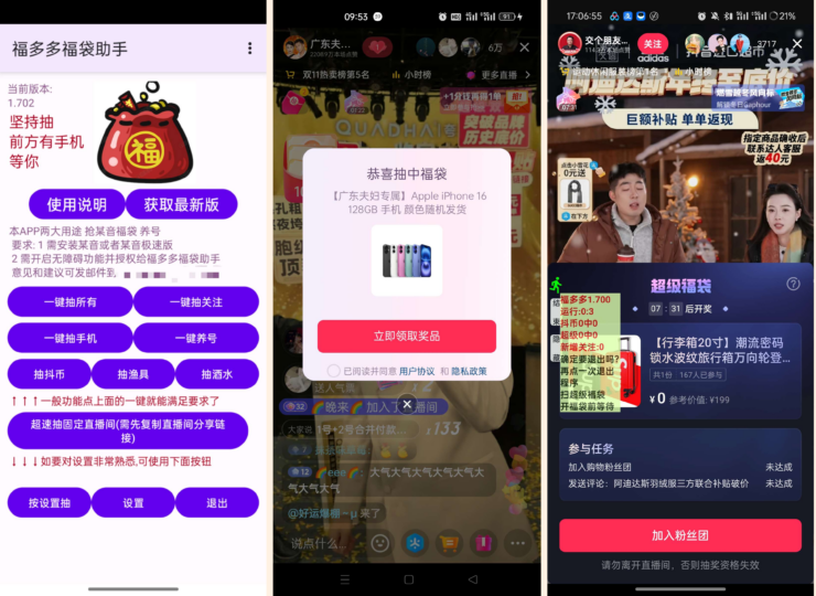 福多多福袋助手，秒抢福袋赢iPhone，超高中奖率等你来挑战