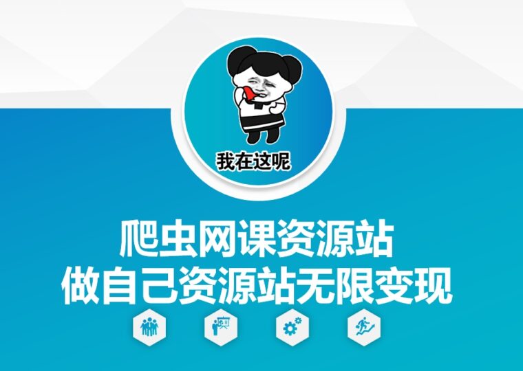 打造自己的爬虫网课资源站，实现持续稳定的变现
