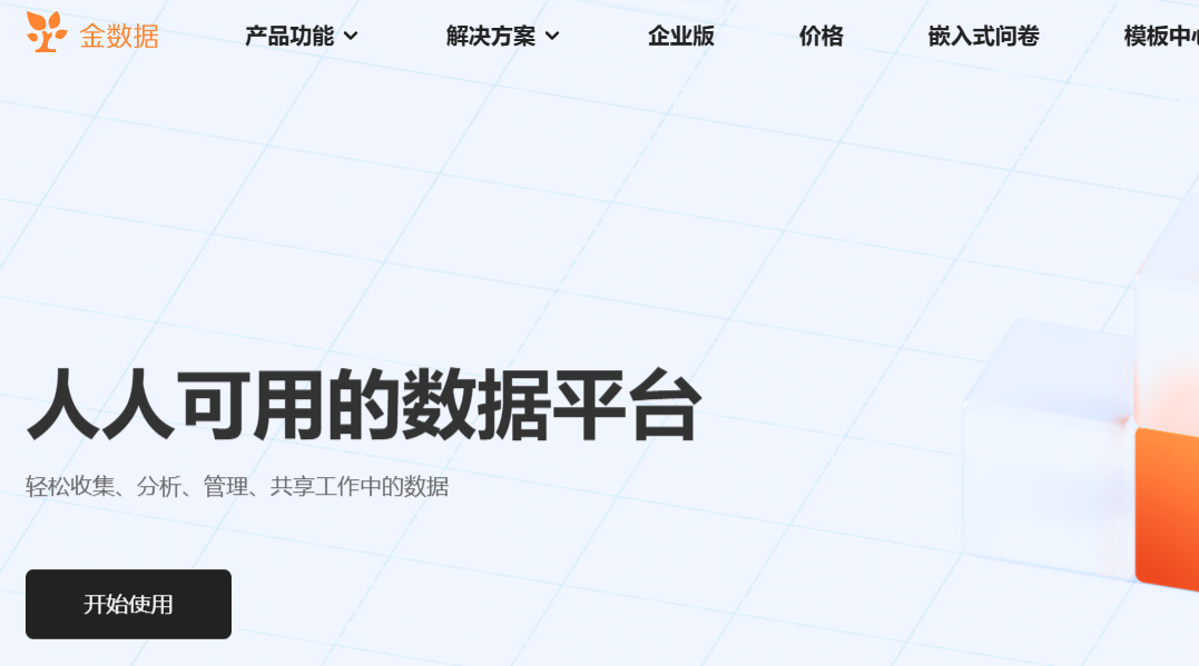 从数据收集到分析_金数据和问卷星为企业打造无缝数字化运营