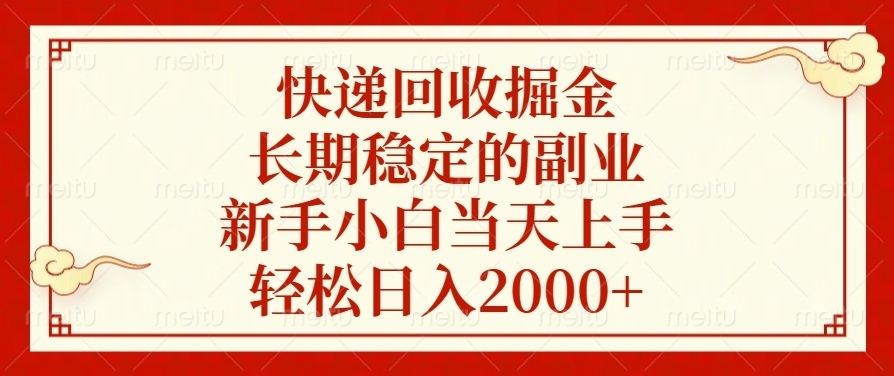 图片[1]-快递回收创业_零基础月入过万_实现稳定收益-爱分享资源网