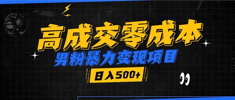 图片[1]-零成本男粉暴力变现项目_0门槛高收益_快速涨粉日入500+-爱分享资源网