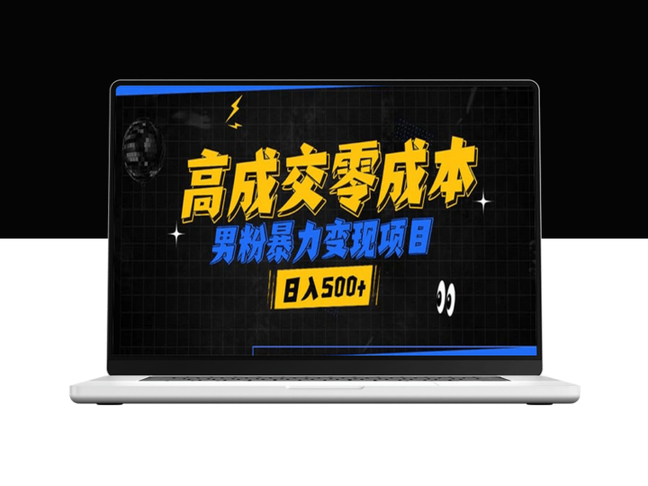 零成本男粉暴力变现项目_0门槛高收益_快速涨粉日入500+-爱分享资源网