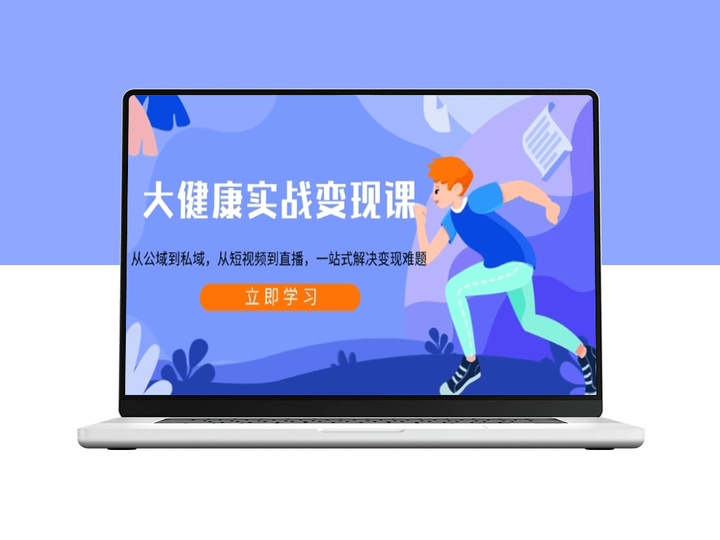 大健康行业变现_短视频直播双引擎助力盈利-爱分享资源网
