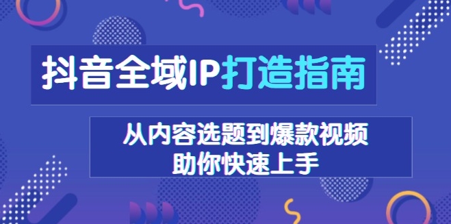 图片[1]-抖音全域IP实战_从内容到爆款视频_快速提升抖音影响力-爱分享资源网