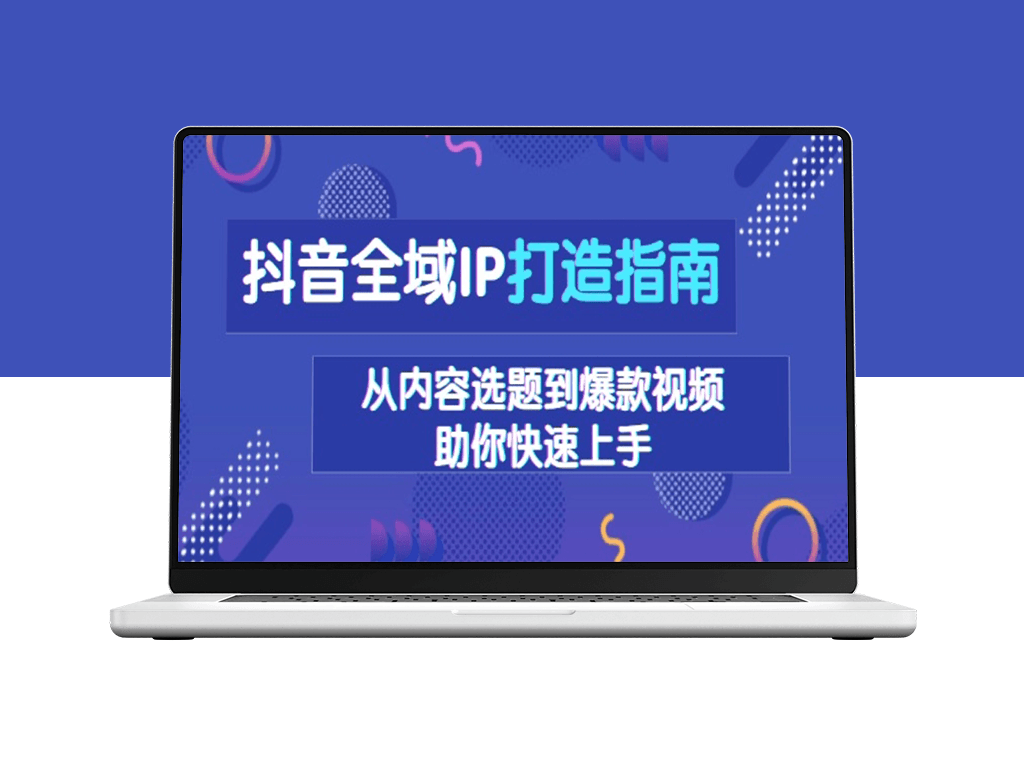 抖音全域IP实战_从内容到爆款视频_快速提升抖音影响力-爱分享资源网
