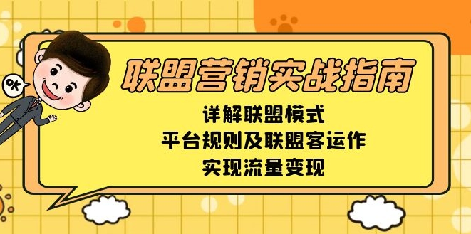 图片[1]-联盟营销深度解析_平台规则与流量变现路径-爱分享资源网