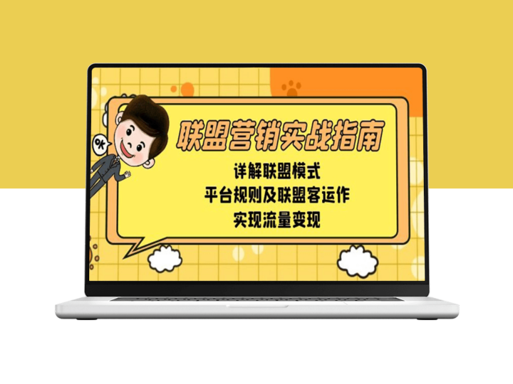 联盟营销深度解析_平台规则与流量变现路径-爱分享资源网