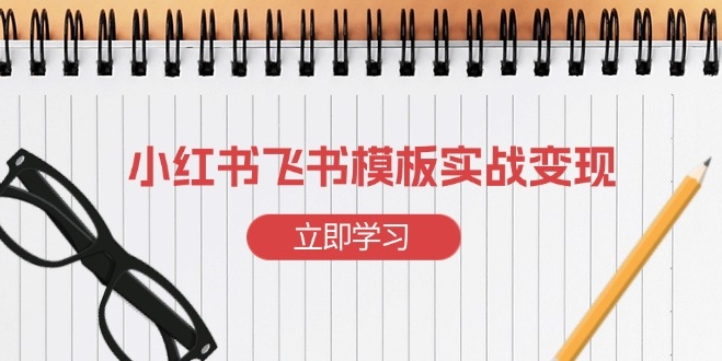 图片[1]-小红书引流飞书模板_快速起号变现_打造专属赚钱工具-爱分享资源网