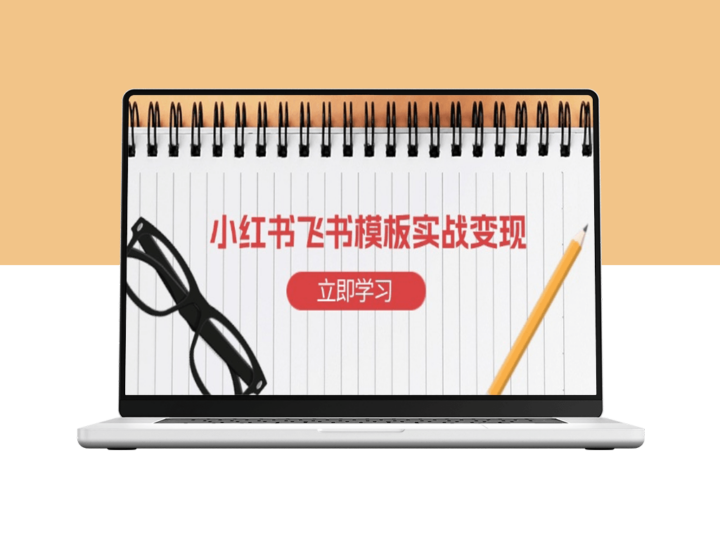 小红书引流飞书模板_快速起号变现_打造专属赚钱工具-爱分享资源网