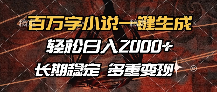 图片[1]-百万字小说自动生成日赚2000+_多重变现渠道-爱分享资源网