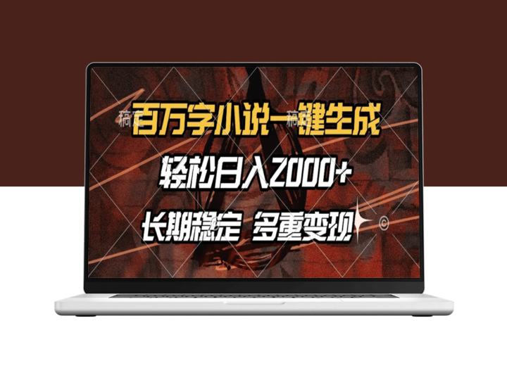 百万字小说自动生成日赚2000+_多重变现渠道-爱分享资源网
