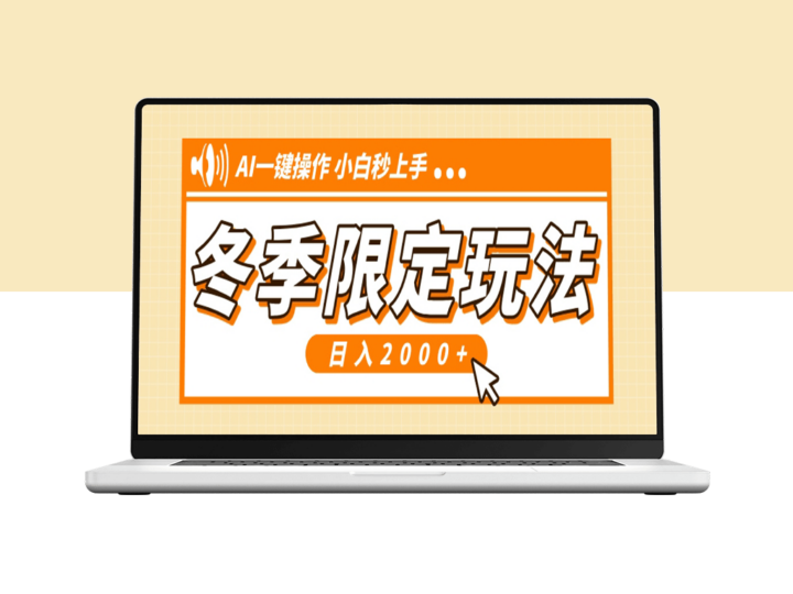 小红书冬季爆款玩法_AI一键操作引流_零基础月入过万-爱分享资源网
