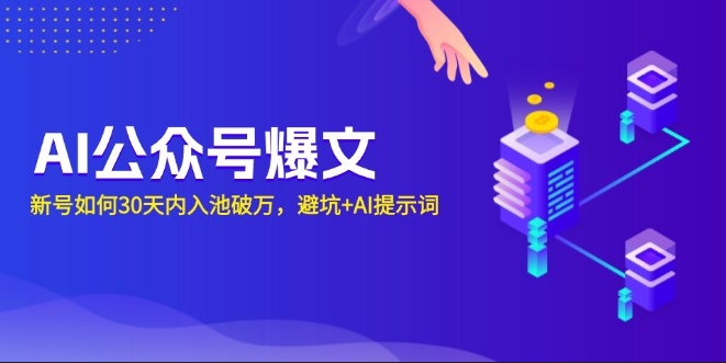 图片[1]-30天快速破万_AI公众号新号入池避坑与AI提示词全解-爱分享资源网