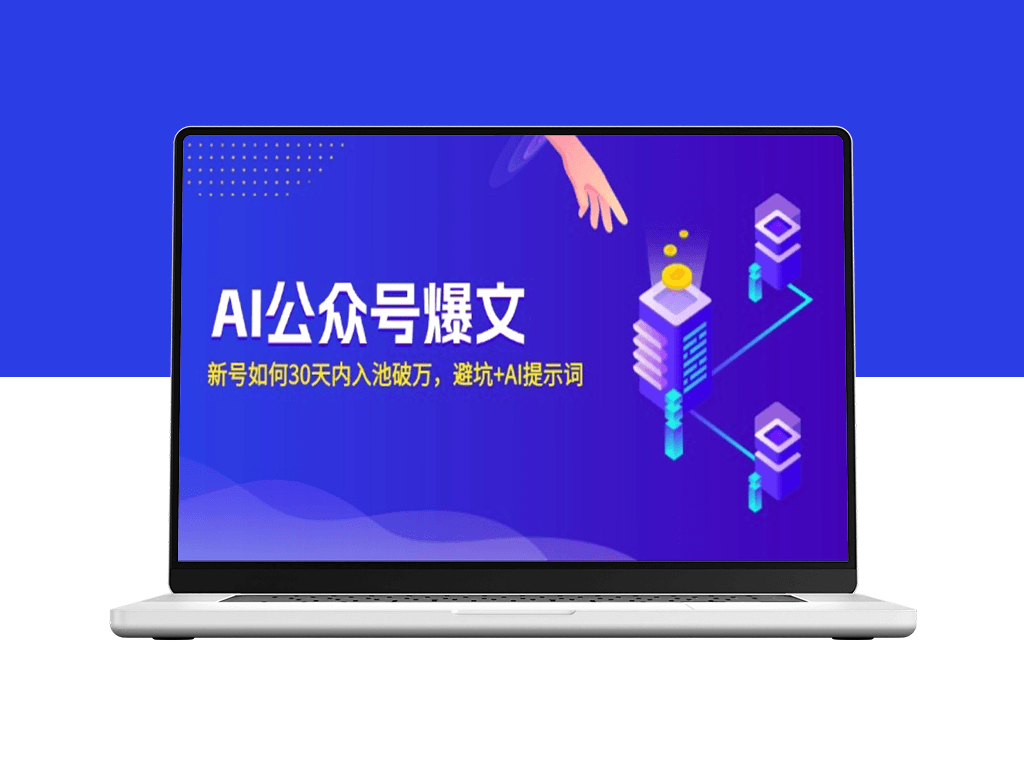 30天快速破万_AI公众号新号入池避坑与AI提示词全解-爱分享资源网