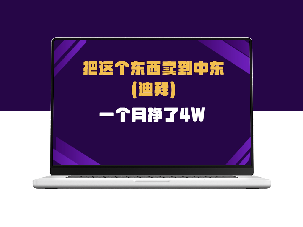 一个人在家如何将跨境电商生意做大_成功打入迪拜市场-爱分享资源网