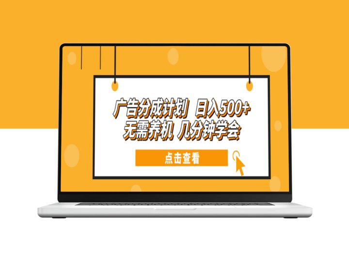 无需投资机器_5分钟上手广告分成_稳定日赚500+-爱分享资源网