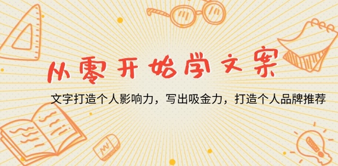 图片[1]-从零起步学文案_用文字塑造个人品牌_引爆吸金力文案-爱分享资源网