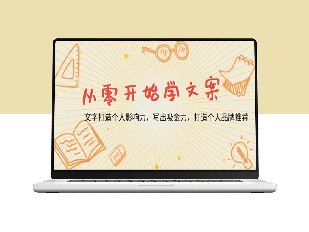 从零起步学文案_用文字塑造个人品牌_引爆吸金力文案-爱分享资源网