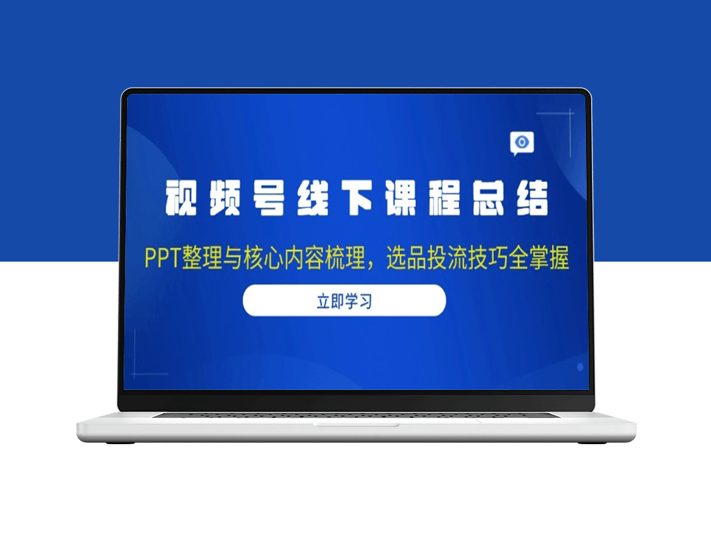 视频号线下课程总结与精华_选品技巧与精准投流-爱分享资源网