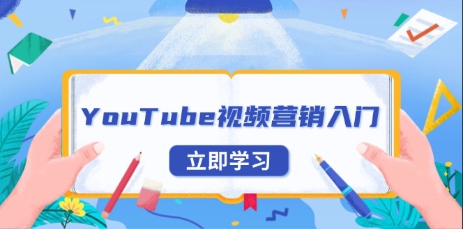 图片[1]-YouTube视频营销_账号注册_平台优势与外贸推广实战-爱分享资源网