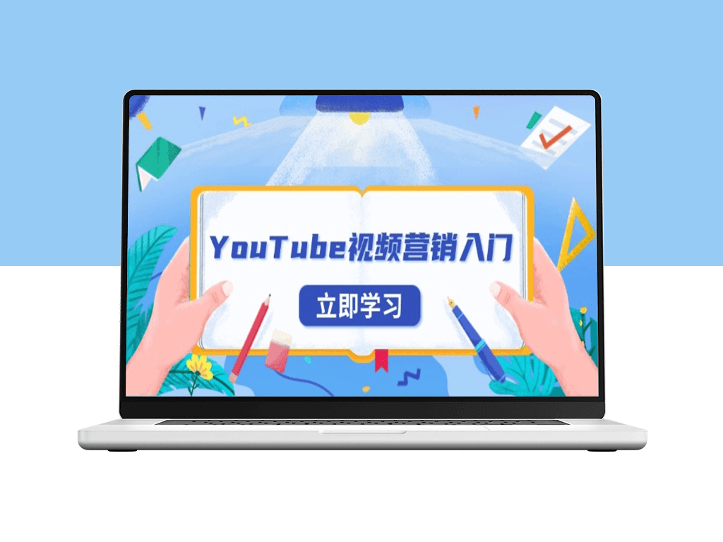 YouTube视频营销_账号注册_平台优势与外贸推广实战-爱分享资源网