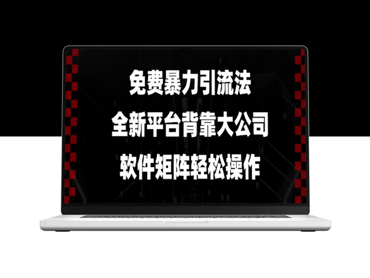 零成本引流全新平台_大公司背书_软件矩阵操作-爱分享资源网