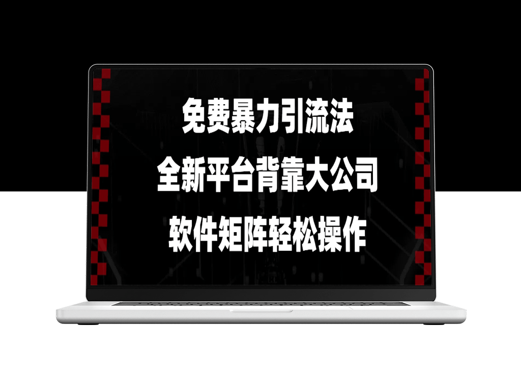 零成本引流全新平台_大公司背书_软件矩阵操作-爱分享资源网