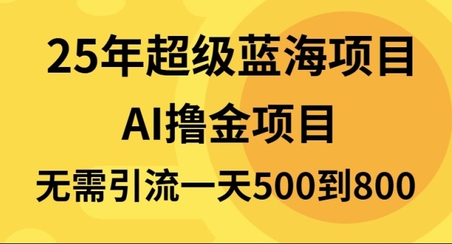 图片[1]-日赚800+_零引流无需搬砖的蓝海项目-爱分享资源网