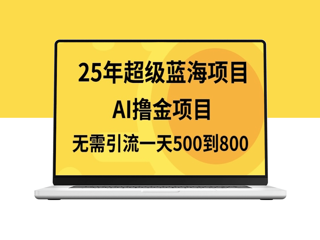 日赚800+_零引流无需搬砖的蓝海项目-爱分享资源网