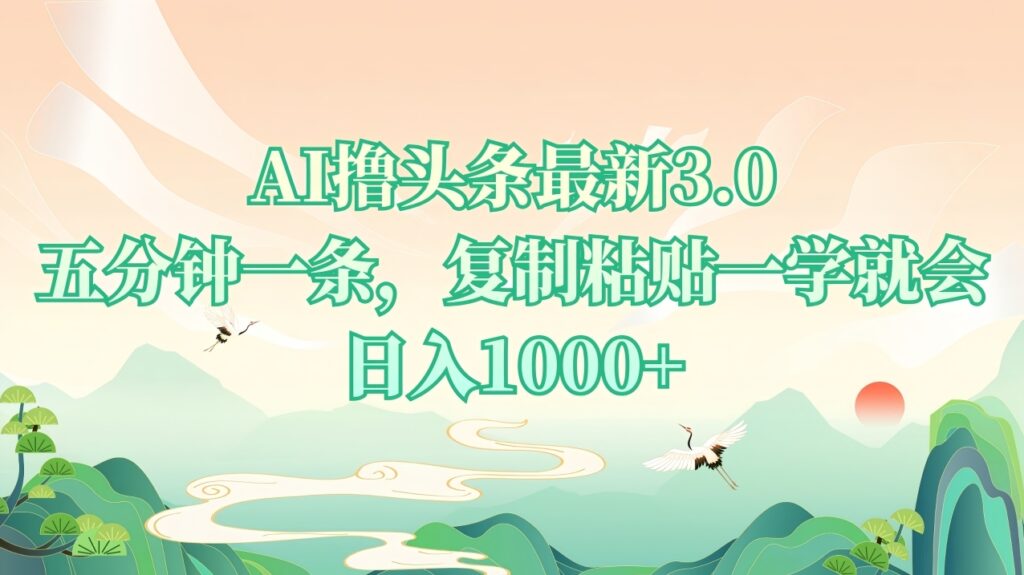 图片[1]-AI头条创作神器3.0_5分钟搞定_月入过万不是梦-爱分享资源网