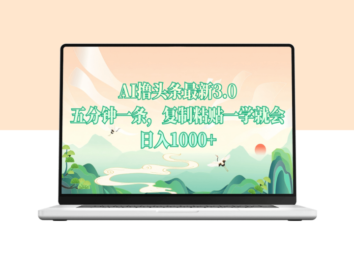 AI头条创作神器3.0_5分钟搞定_月入过万不是梦-爱分享资源网