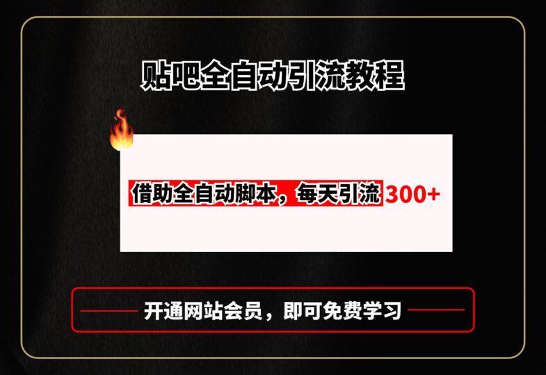 全自动贴吧引流与脚本实战指南