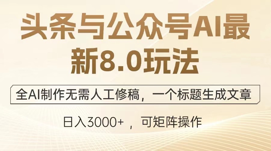 图片[1]-头条与公众号AI 8.0全新玩法_一键生成文章-爱分享资源网