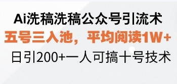 图片[1]-AI洗稿引流技巧_五号三入池_日引流200+搞定1W+阅读量-爱分享资源网