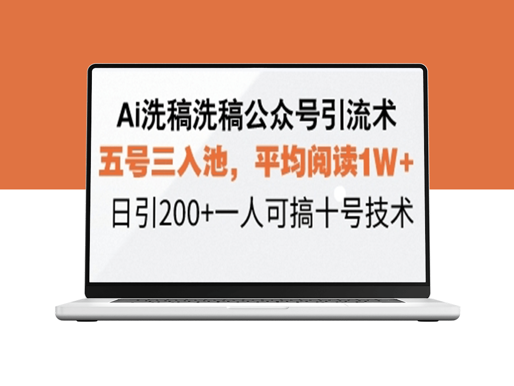 AI洗稿引流技巧_五号三入池_日引流200+搞定1W+阅读量-爱分享资源网