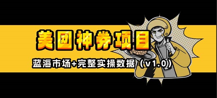 图片[1]-美团神券入门攻略及外卖券膨胀推广_蓝海市场解析-爱分享资源网