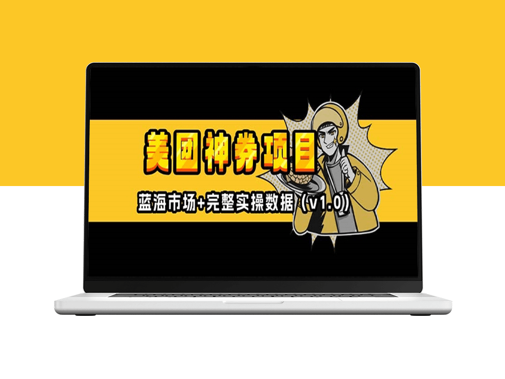 美团神券入门攻略及外卖券膨胀推广_蓝海市场解析-爱分享资源网