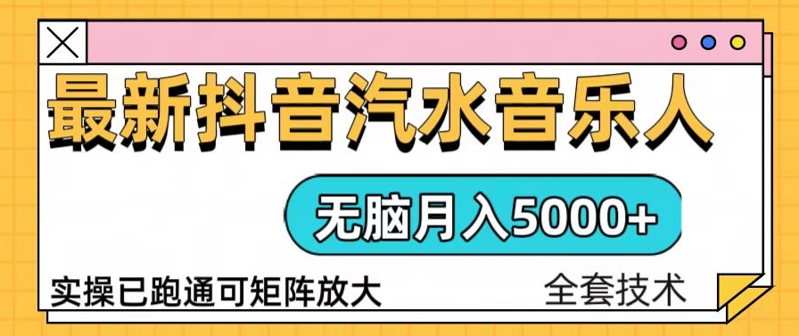 图片[1]-抖音汽水音乐人计划_月入5000+_手把手教落地实操-爱分享资源网