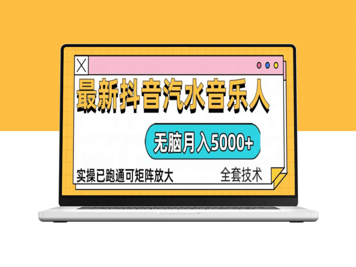 抖音汽水音乐人计划_月入5000+_手把手教落地实操-爱分享资源网