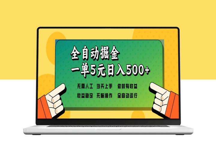 零投入全自动掘金_日入500+矩阵模式无需人工操作-爱分享资源网