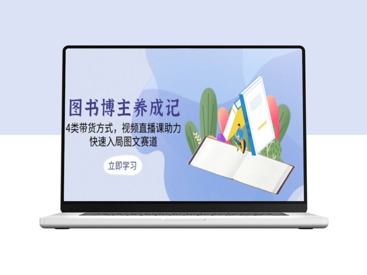 图书博主指南_4种带货策略_视频直播课助力图文领域-爱分享资源网