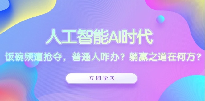 图片[1]-AI时代来袭_普通人如何破局_迎接“躺赢”新机遇-爱分享资源网