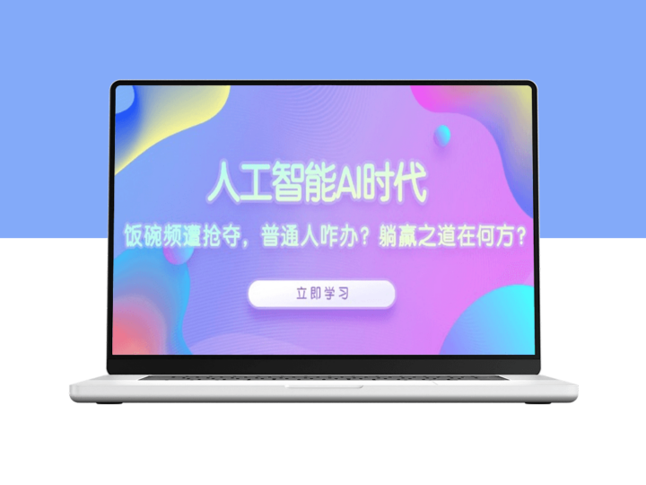 AI时代来袭_普通人如何破局_迎接“躺赢”新机遇-爱分享资源网