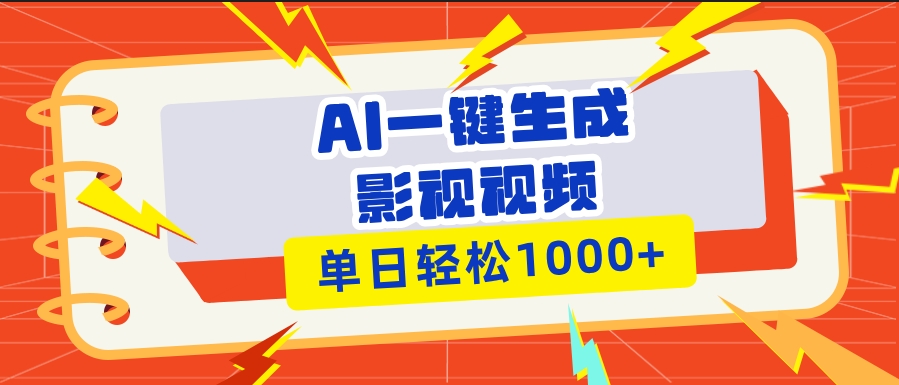 图片[1]-AI秒生成影视解说视频_一键分发至多平台_日入千元-爱分享资源网
