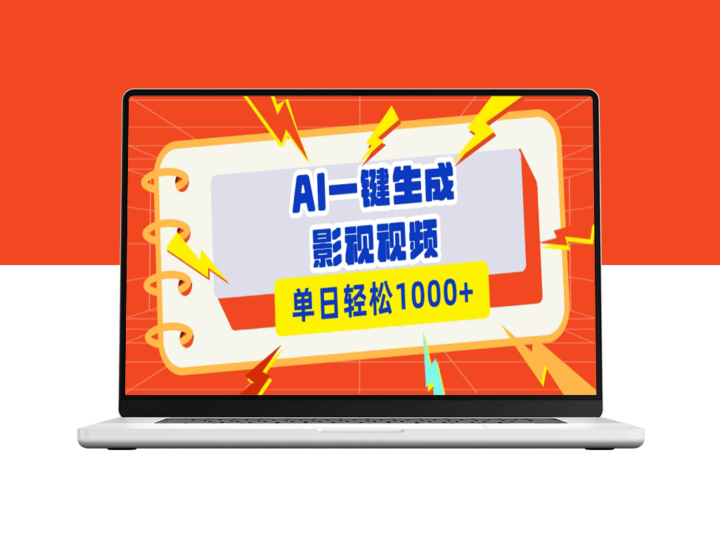 AI秒生成影视解说视频_一键分发至多平台_日入千元-爱分享资源网