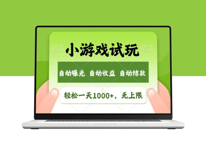 玩游戏赚钱无上限_试玩即可收益_畅享全新市场-爱分享资源网