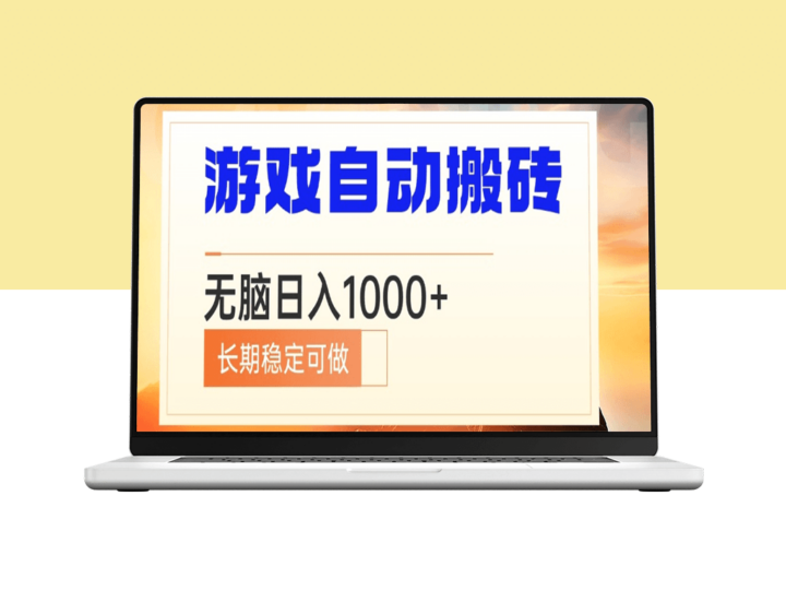 自动搬砖电脑游戏_日赚1000+_长期稳定-爱分享资源网