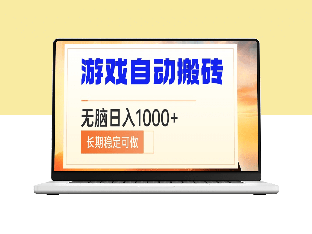 自动搬砖电脑游戏_日赚1000+_长期稳定-爱分享资源网