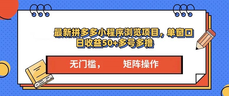图片[1]-拼多多小程序变现新玩法_单窗口日赚50+_多号操作-爱分享资源网